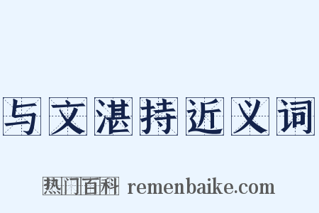 与文湛持近义词是什么意思的图片